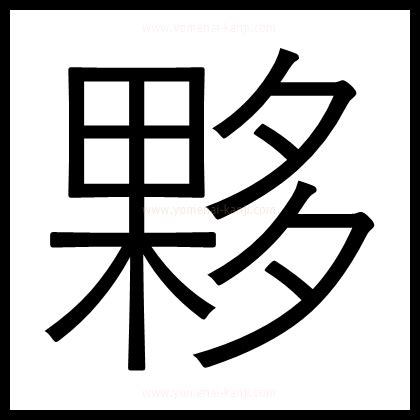 夥 部首|漢字「夥」の部首・画数・読み方・筆順・意味など